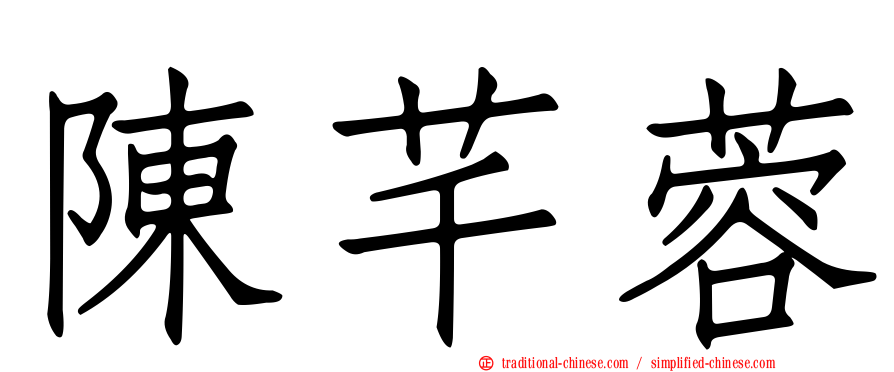陳芊蓉