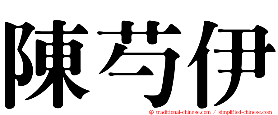 陳芍伊
