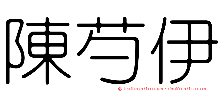 陳芍伊