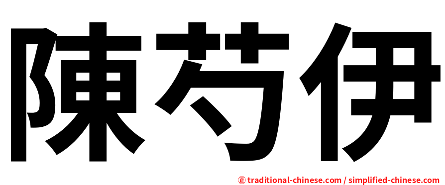 陳芍伊