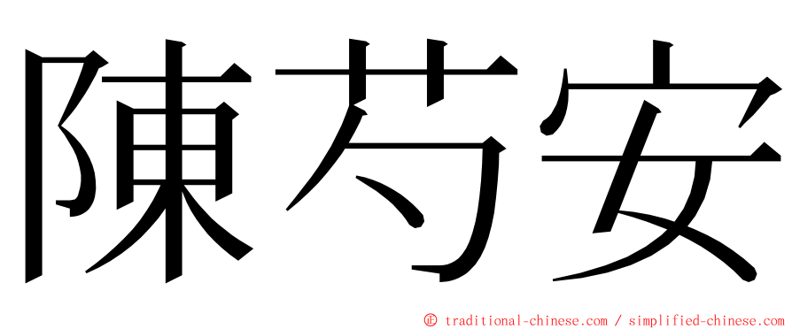 陳芍安 ming font