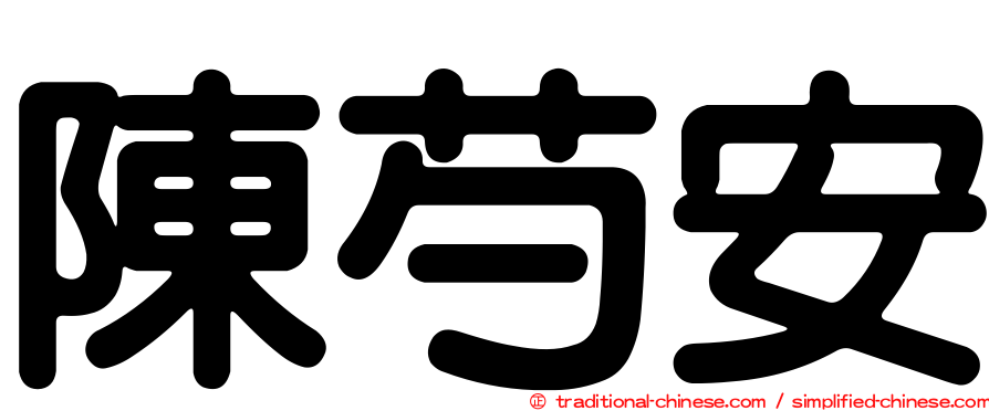 陳芍安