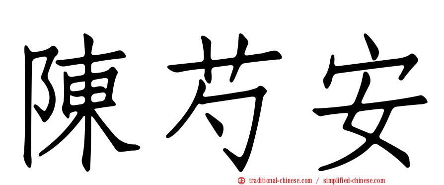 陳芍安