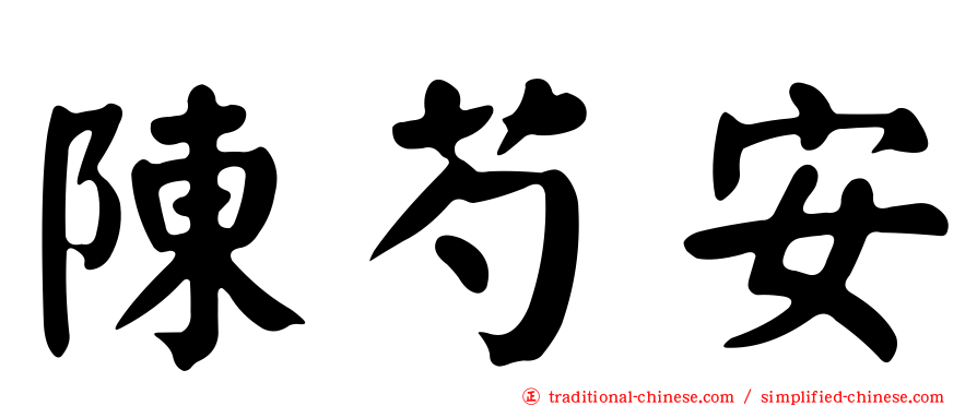 陳芍安