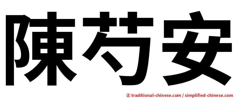 陳芍安