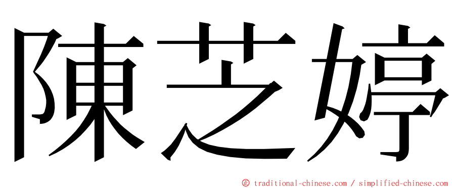 陳芝婷 ming font