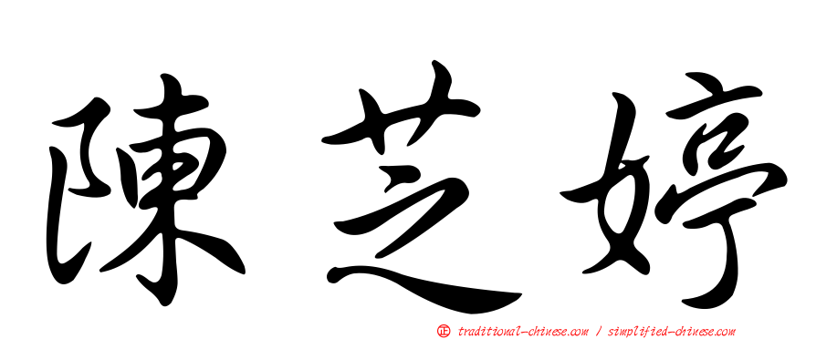 陳芝婷