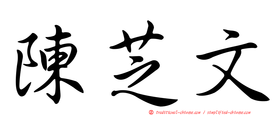 陳芝文