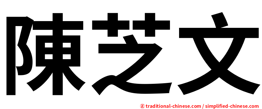 陳芝文