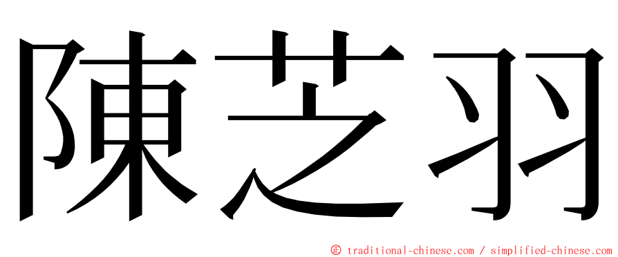 陳芝羽 ming font