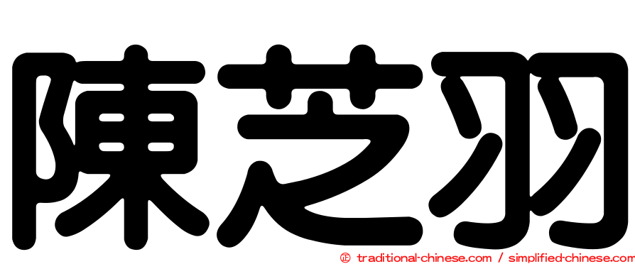 陳芝羽