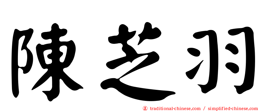 陳芝羽