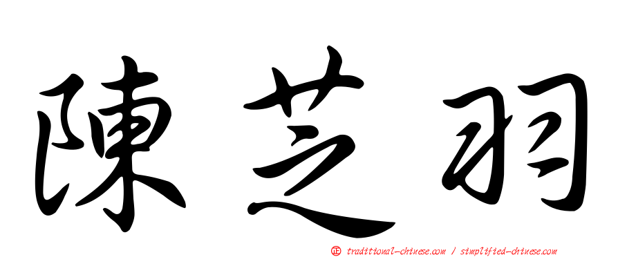 陳芝羽
