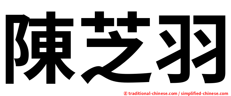 陳芝羽