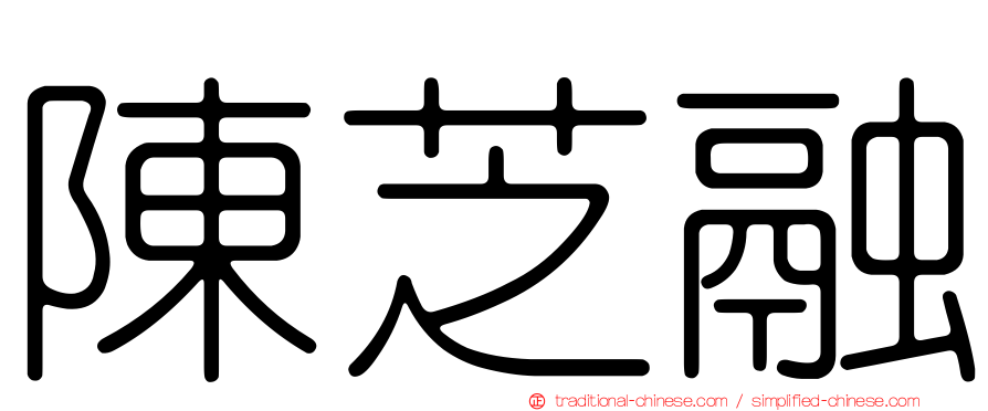 陳芝融