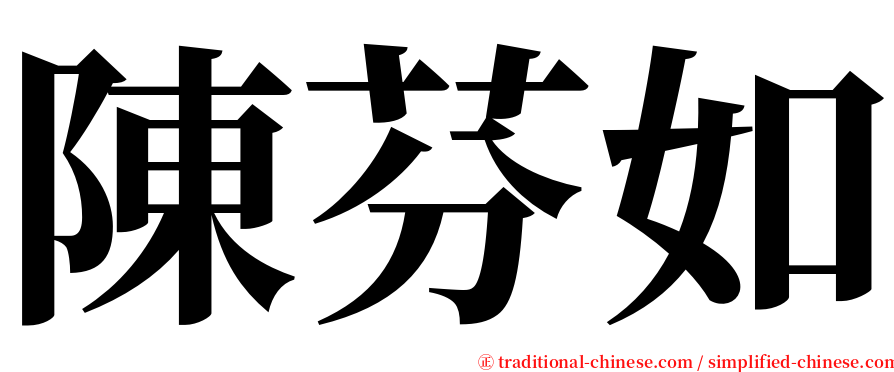 陳芬如 serif font