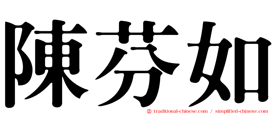 陳芬如