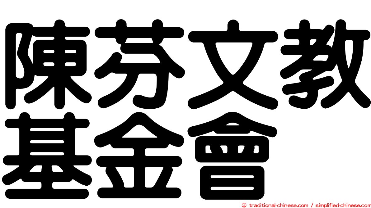陳芬文教基金會
