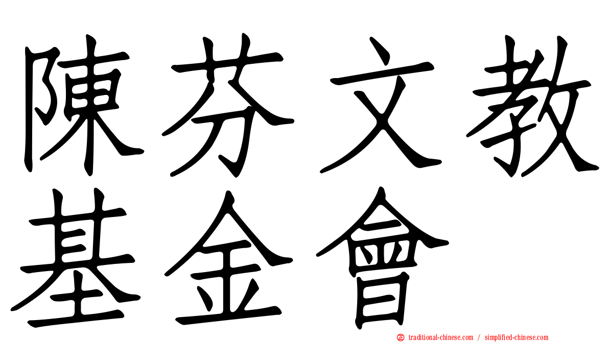 陳芬文教基金會