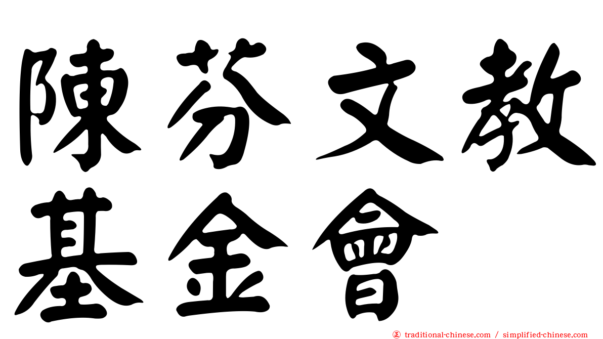 陳芬文教基金會
