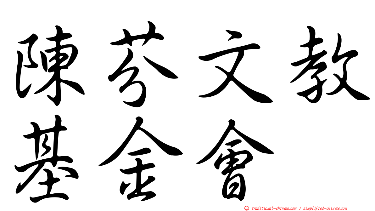 陳芬文教基金會