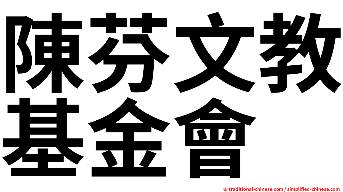 陳芬文教基金會