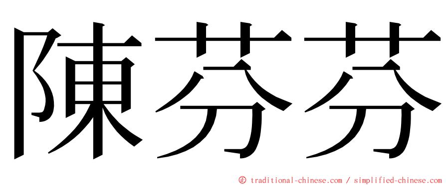 陳芬芬 ming font