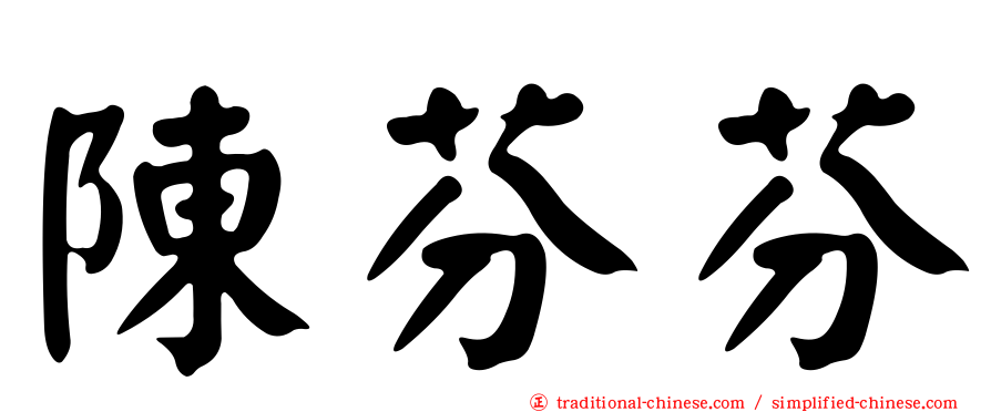 陳芬芬
