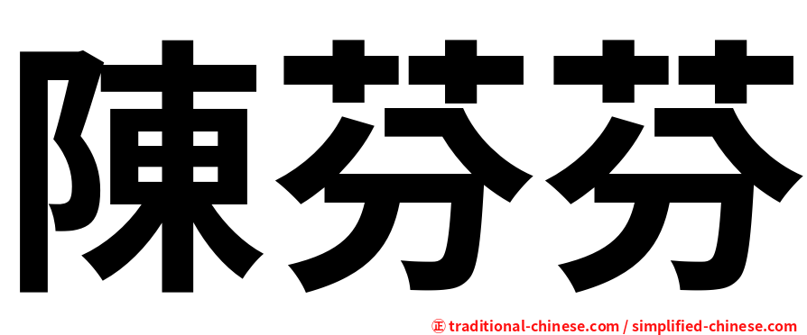 陳芬芬