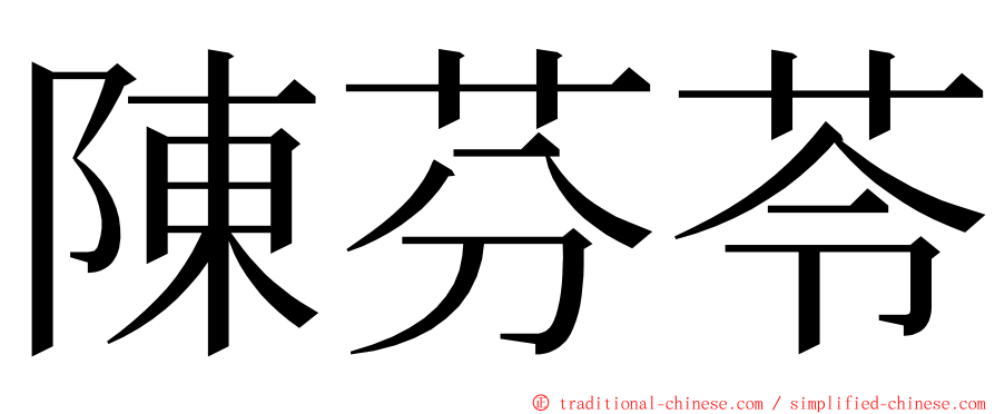 陳芬苓 ming font