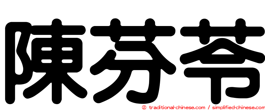 陳芬苓