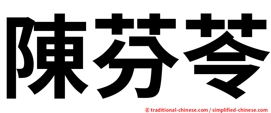 陳芬苓