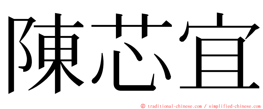 陳芯宜 ming font