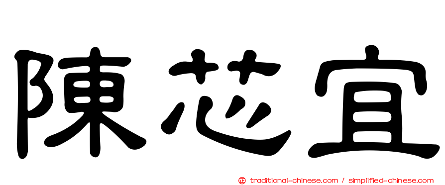 陳芯宜