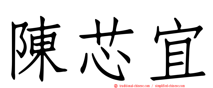 陳芯宜