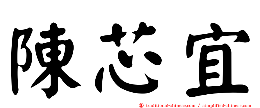 陳芯宜