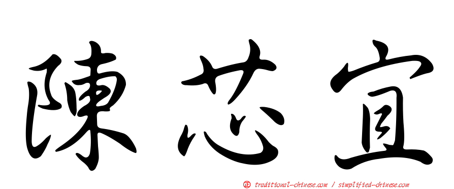 陳芯宜
