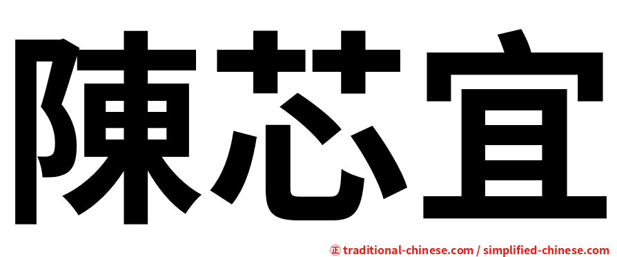 陳芯宜