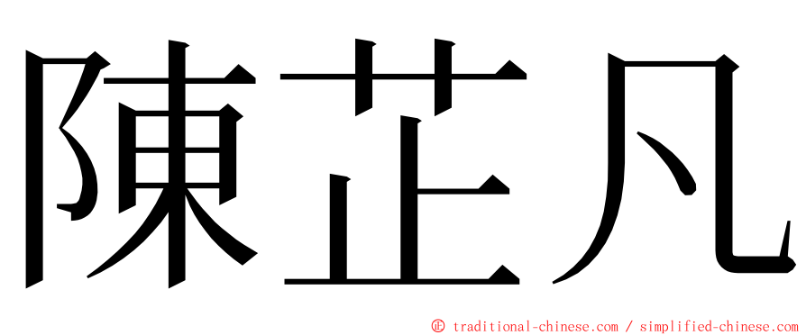 陳芷凡 ming font