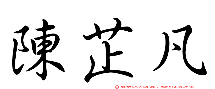 陳芷凡