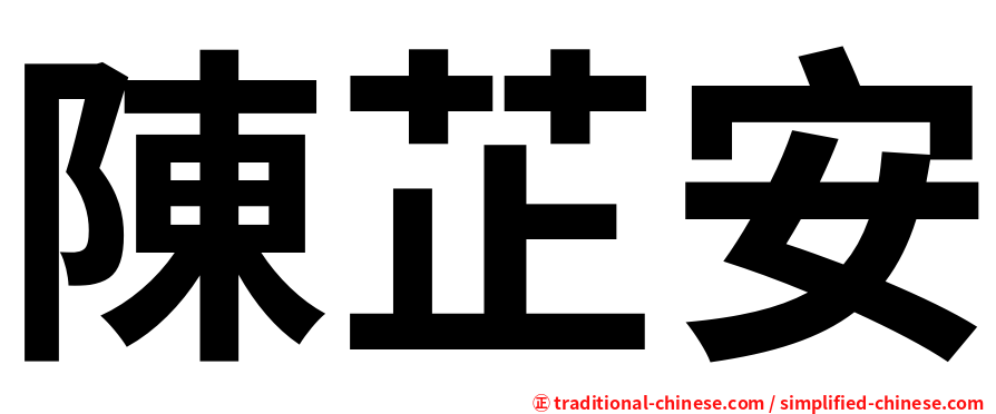 陳芷安