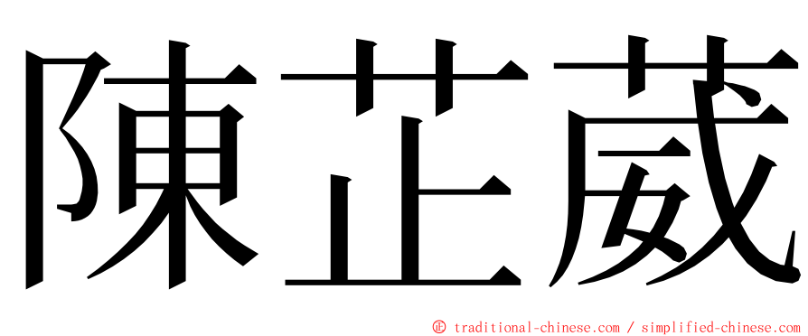 陳芷葳 ming font