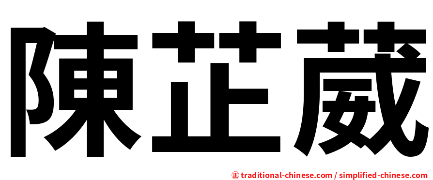 陳芷葳