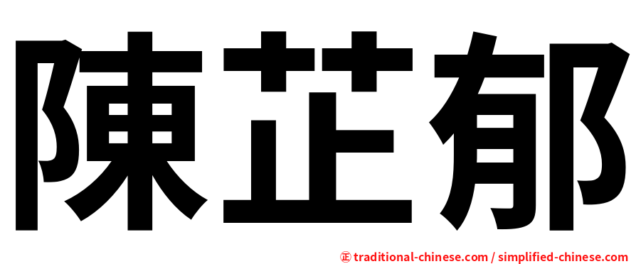 陳芷郁