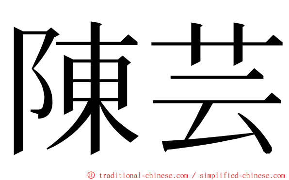 陳芸 ming font