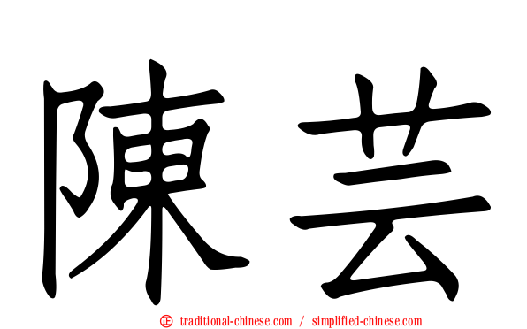 陳芸