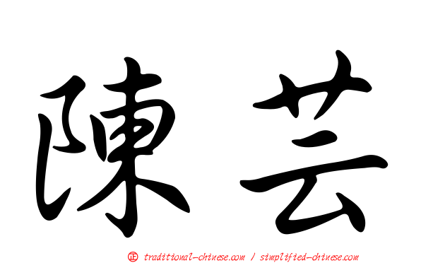 陳芸