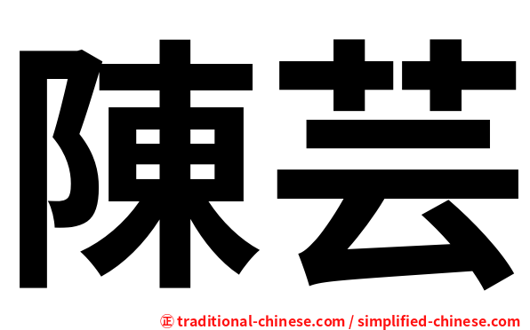 陳芸