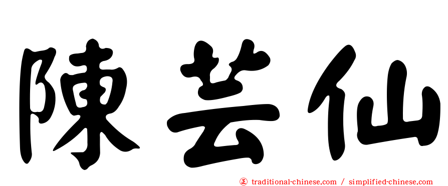 陳芸仙