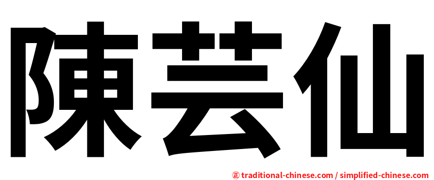 陳芸仙